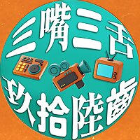 三嘴三舌——雜食的影劇文化讀書會