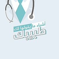 أشياء ما يقولها لك طبيبك