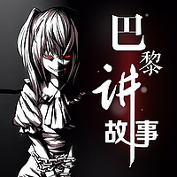 巴黎讲故事｜每晚一个短篇鬼故事