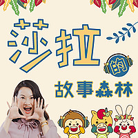 莎拉的故事森林