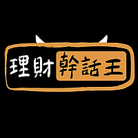 理財幹話王