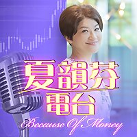 夏韻芬電台