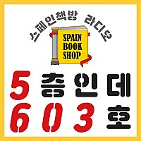 [스페인책방 라디오] 5층인데 603호