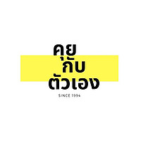 คุยกับตัวเอง