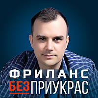 Фриланс без приукрас