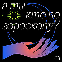 А ты кто по гороскопу?