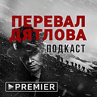 «Перевал Дятлова» | Подкаст PREMIER
