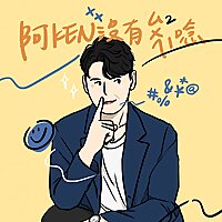 阿KEN沒有碎碎唸✘