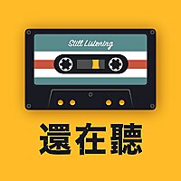 還在聽