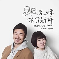 兄妹不假掰 Bro & Sis Talk