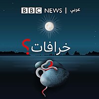 خرافات