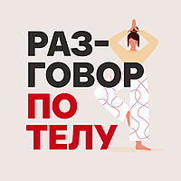 Разговор по телу