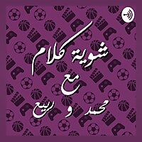 شوية كلام