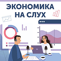 Экономика на слух