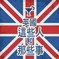 英國這些人和那些事