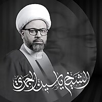 الشيخ ياسين الجمري