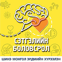 Сэтгэлийн боловсрол