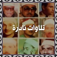تلاوات نادرة