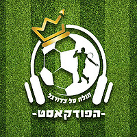 חולה על כדורגל - הפודקאסט