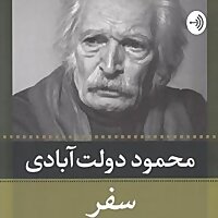 کتاب صوتی سفر