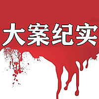 中国大案纪实 | 每日一惊案！真实案件恐怖刑侦尚文