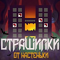 Страшилки от Настеньки