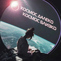 Космос далеко - космос близко