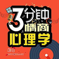 三分钟|情商心理学