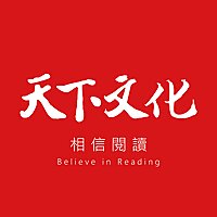 天下文化‧相信閱讀
