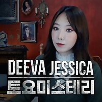 디바제시카 토요미스테리