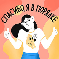 Спасибо, я в порядке