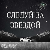 Следуй за звездой