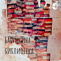 Бабушкина библиотека