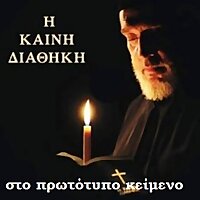 Η Καινή Διαθήκη στο πρωτότυπο κείμενο (Η Αγία Γραφή)