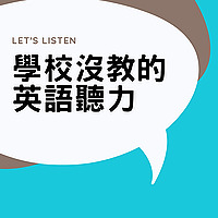 學校沒教的英語聽力