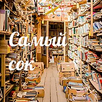 Самый сок