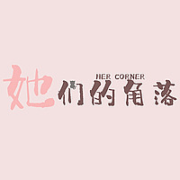 她们的角落
