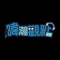 暐瀚觀點｜黃暐瀚｜品觀點