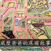 威歷爸爸的床邊故事