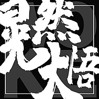 洪晃|晃然大悟