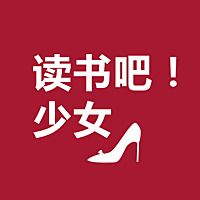 读书吧！少女