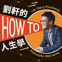 劉軒的How to人生學