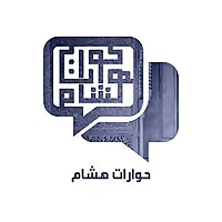حوارات هشام