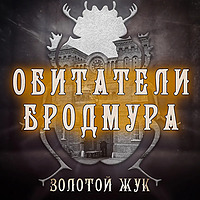 Золотой жук