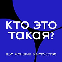 Кто Это Такая?