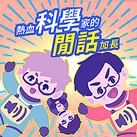 熱血科學家的閒話加長（The Excited Scientists' Hot Tea）