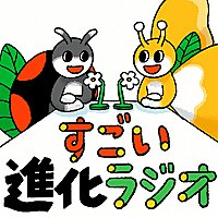 すごい進化ラジオ