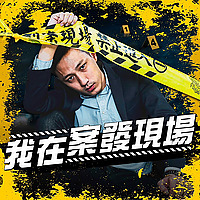 我在案發現場