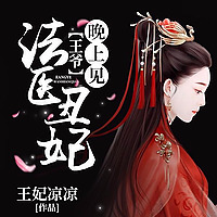 法医丑妃：王爷，晚上见｜穿越破案悬疑（永久免费）