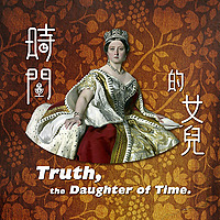 時間的女兒：八卦歷史